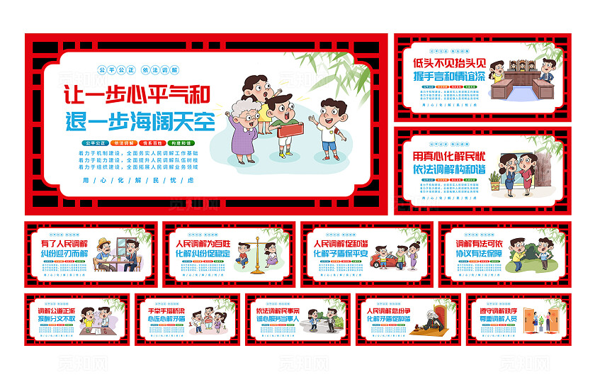 红色卡通公平公正依法调解人民调解室宣传展板套图
