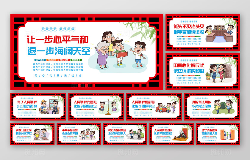 红色卡通公平公正依法调解人民调解室宣传展板套图
