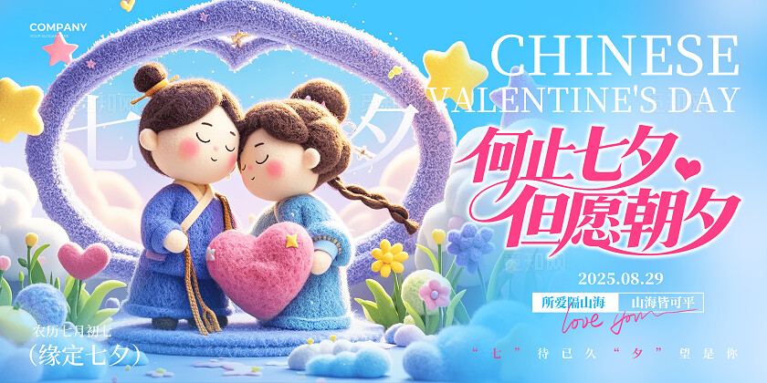 蓝色清新毛毡风2025七夕情人节活动宣传展板