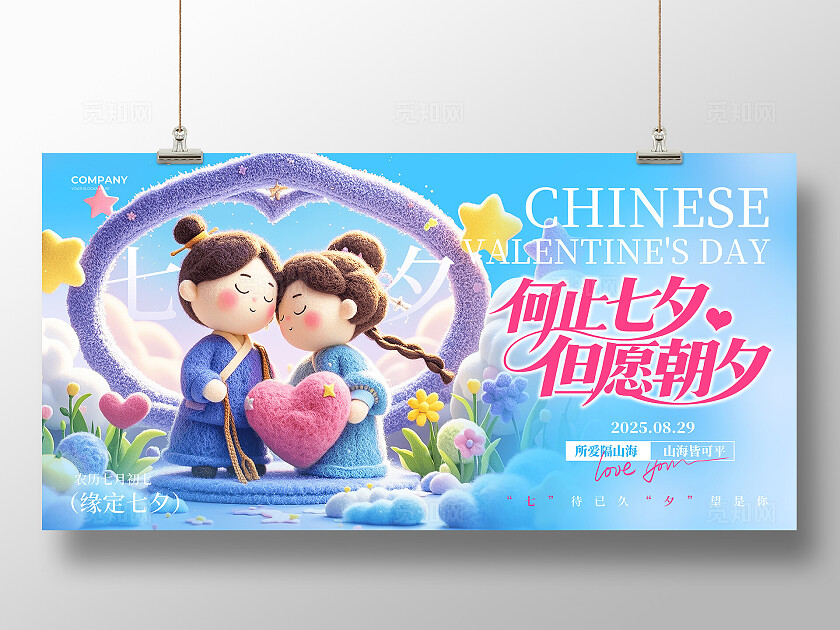 蓝色清新毛毡风2025七夕情人节活动宣传展板