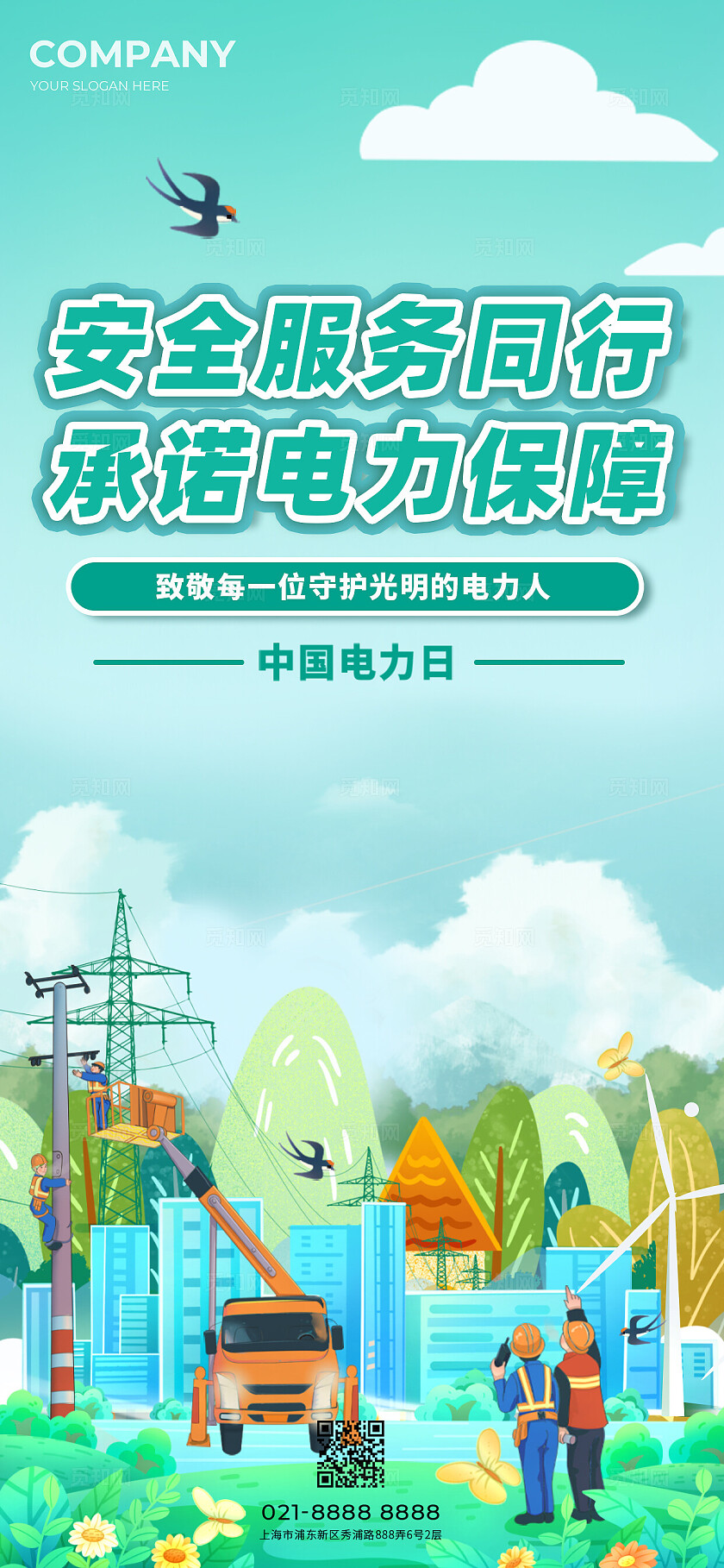 中国电力日海报电网海报