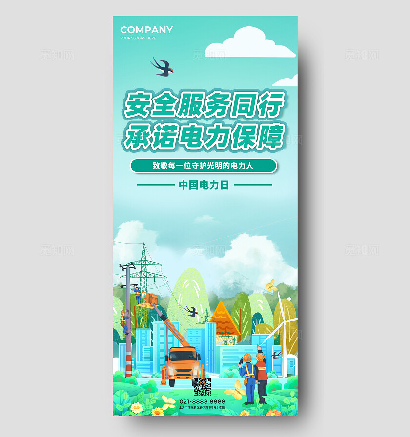 中国电力日海报电网海报