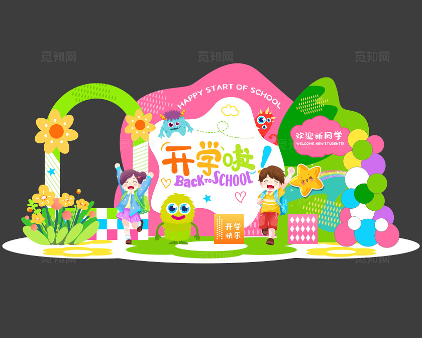 卡通幼儿园小学学校开学美陈开学季美陈