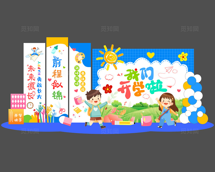 蓝色创新我们开学啦幼儿园小学校园开学美陈开学季美陈