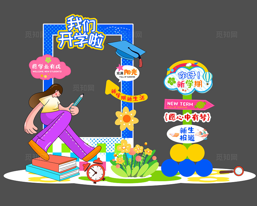 我们开学啦高中大学开学美陈开学季美陈