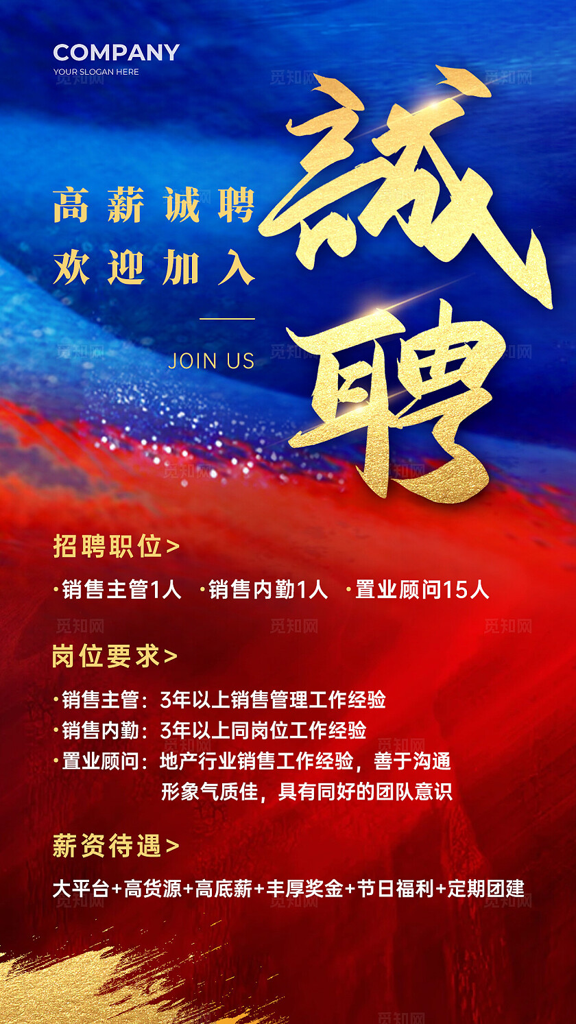 红蓝色调磅礴大气诚聘招聘手机宣传海报招聘手机海报