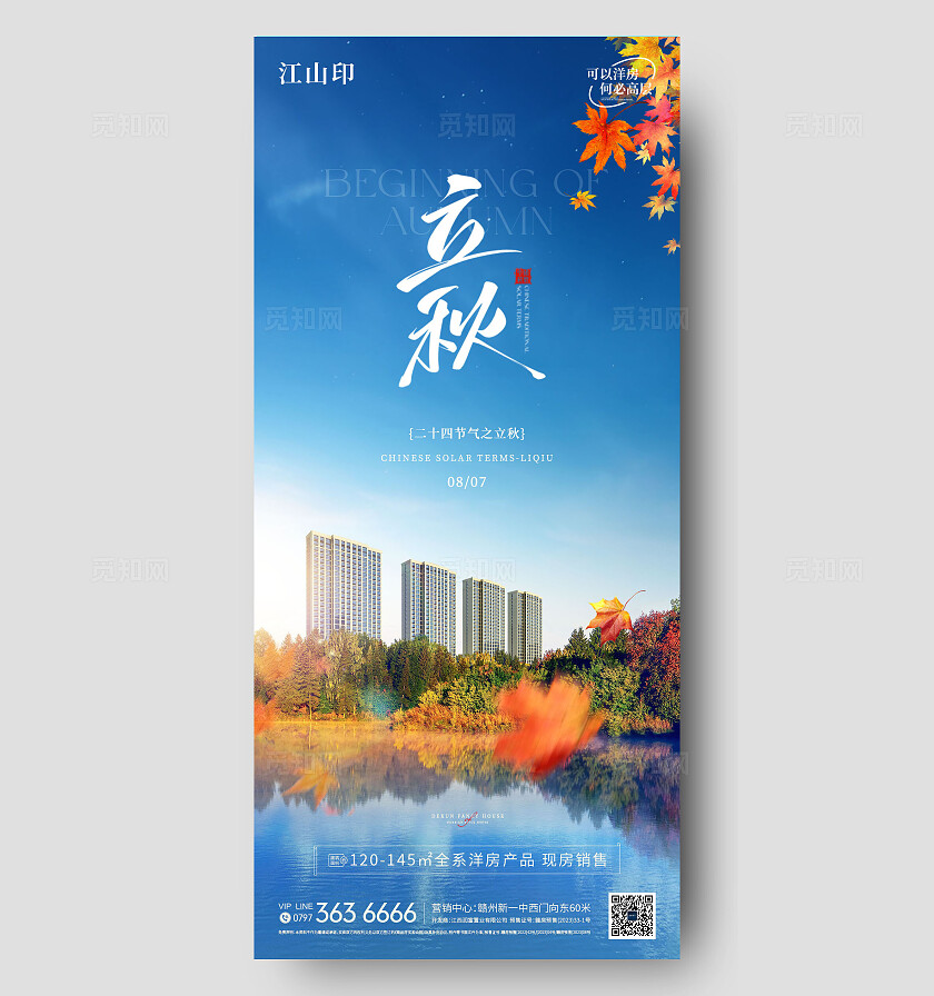 地产蓝色唯美洋房立秋海报