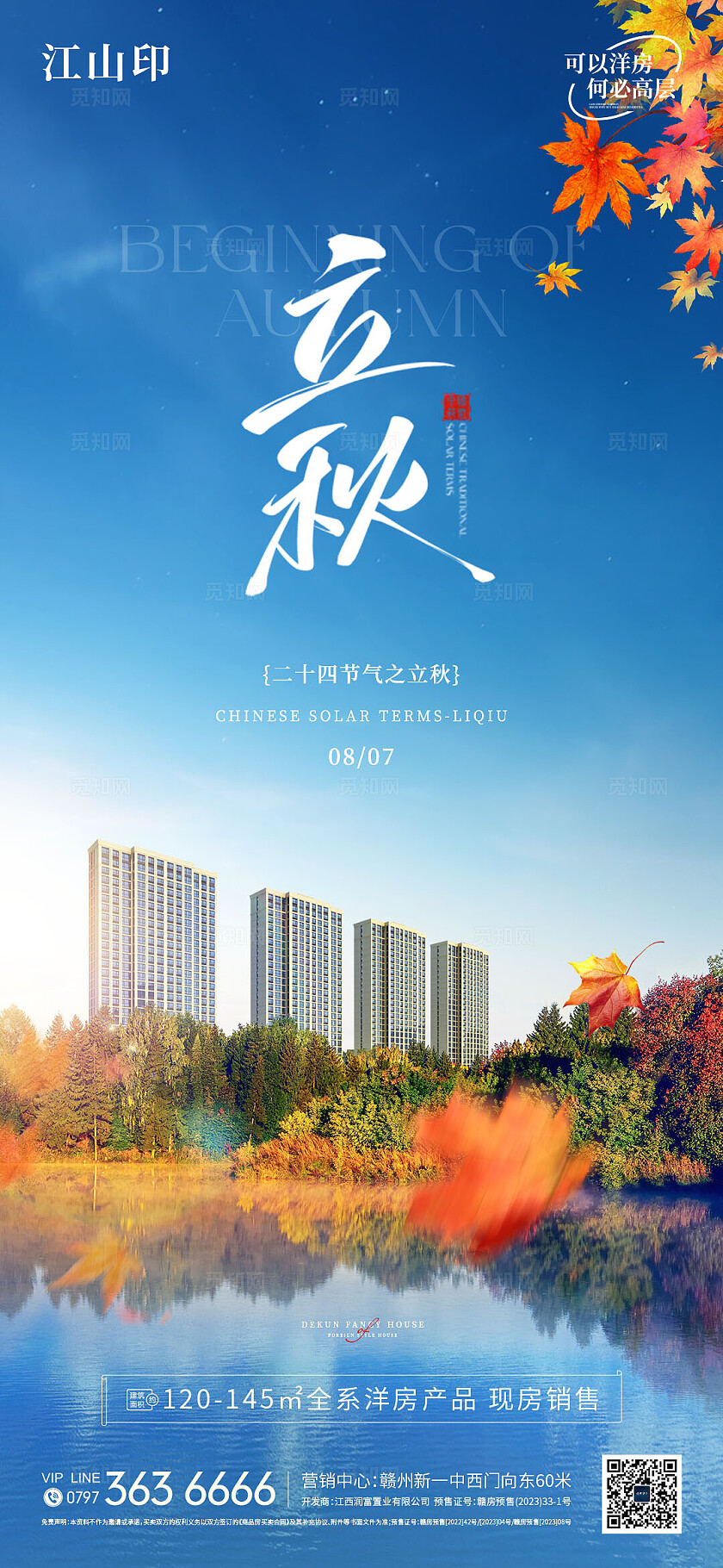 地产蓝色唯美洋房立秋海报