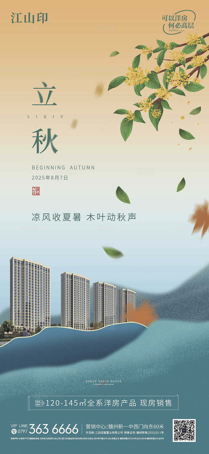 地产简约洋房立秋海报