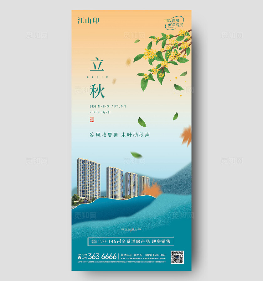 地产简约洋房立秋海报