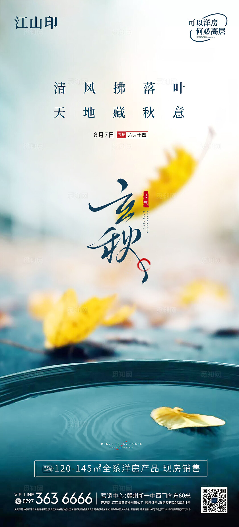 地产新中式洋房立秋海报