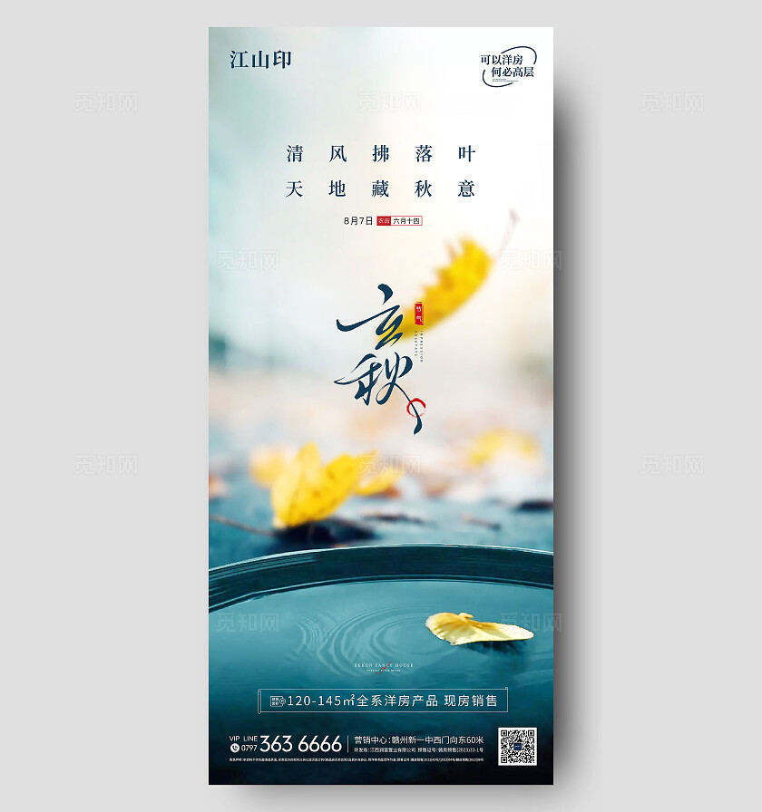 地产新中式洋房立秋海报