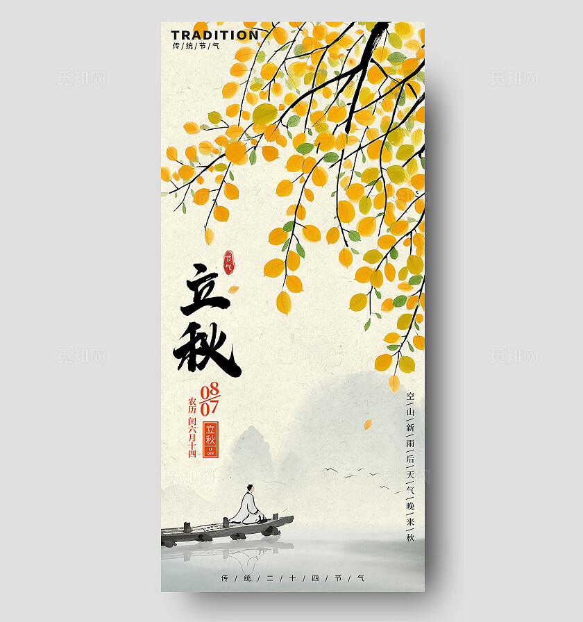中国风水墨风意境立秋二十四节气银杏海报背景
