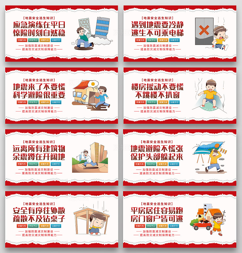 红色手绘卡通地震防震防灾防震减灾横版套图