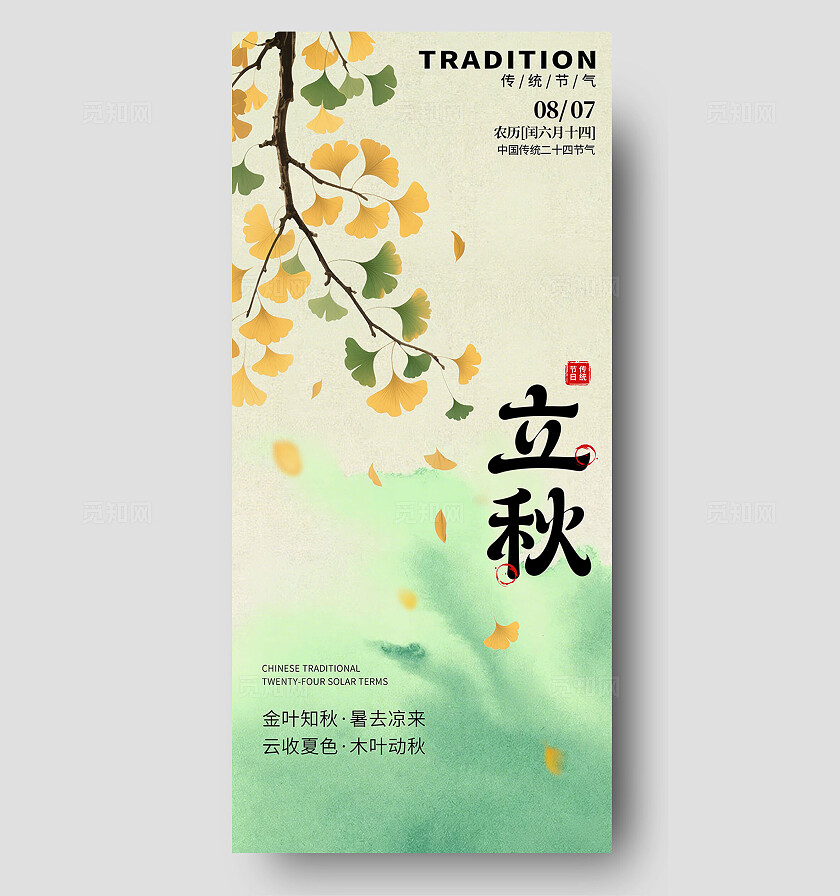 水彩风立秋银杏叶二十四节气海报背景