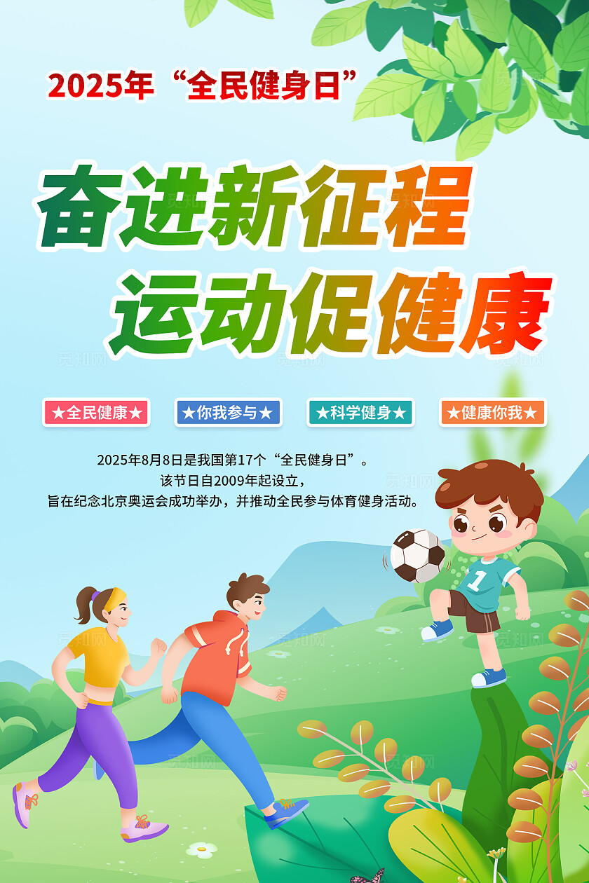 绿色小清新全民健身日奋进新征程运动促健康宣传海报设计