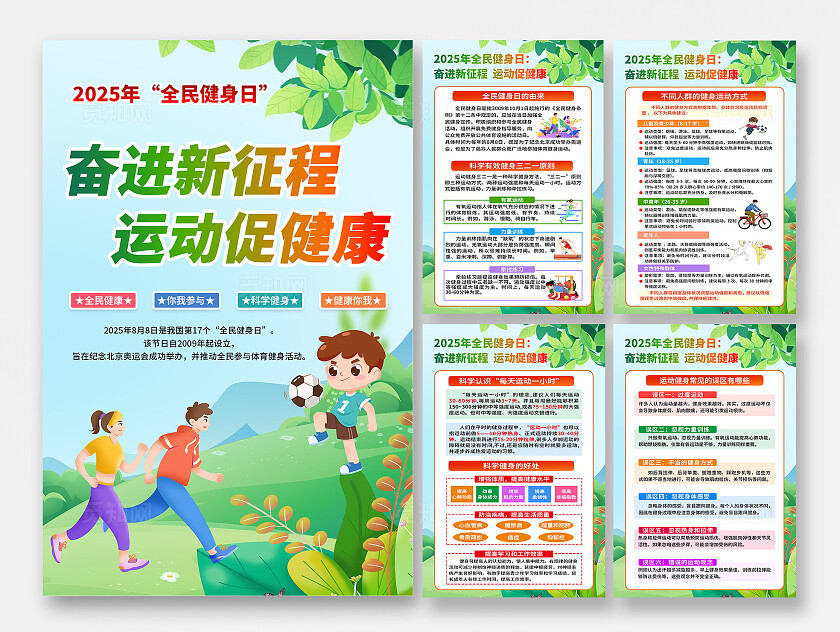 绿色小清新全民健身日奋进新征程运动促健康宣传海报设计