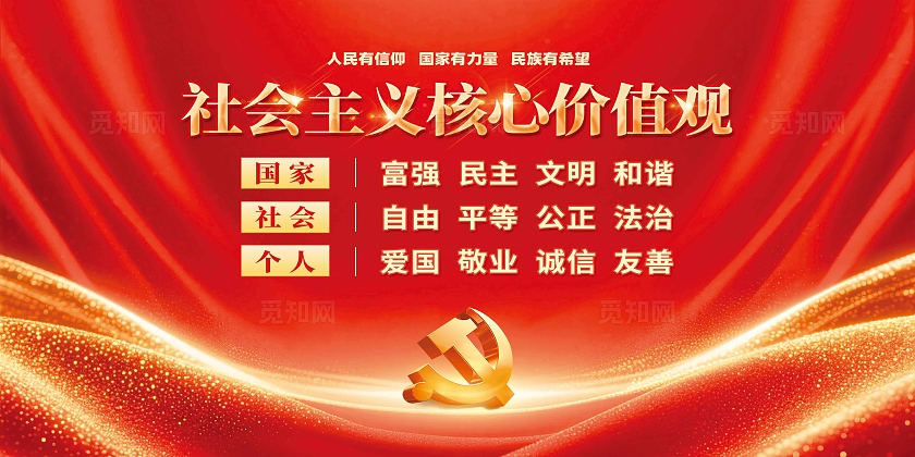 党建风红色大气社会主义核心价值观背景展板
