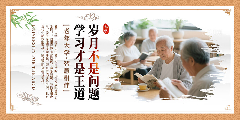 中国风老年大学老人多彩人生宣传套图