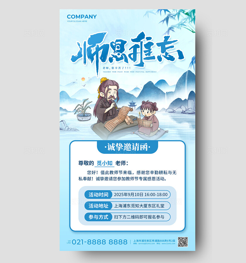 蓝色水墨国风师恩难忘教师节邀请函手机文案海报