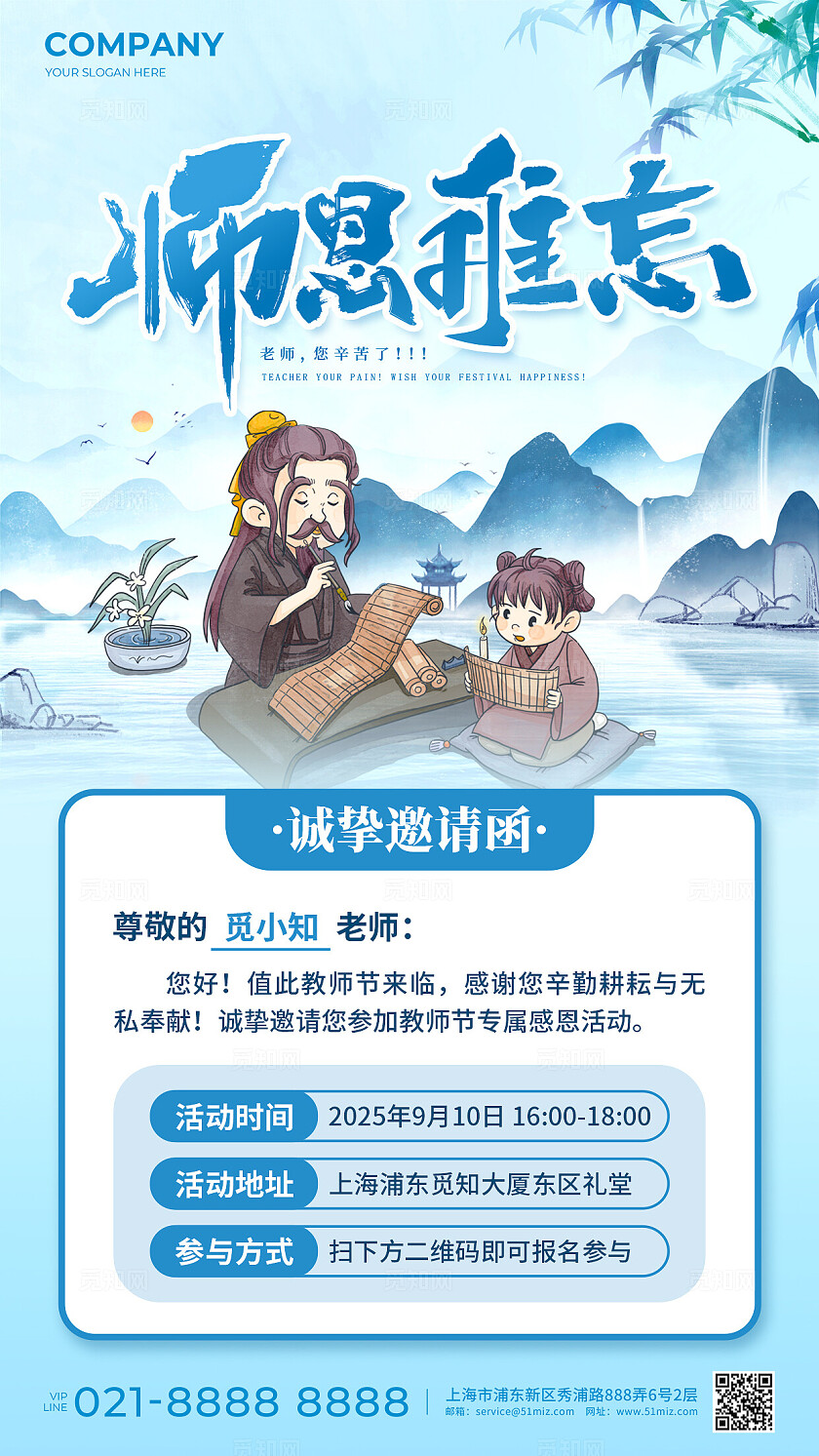 蓝色水墨国风师恩难忘教师节邀请函手机文案海报