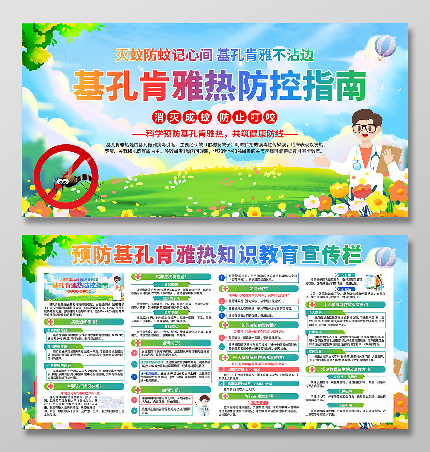 预防基孔肯雅热展板