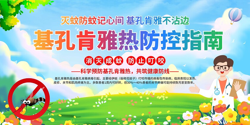 预防基孔肯雅热展板