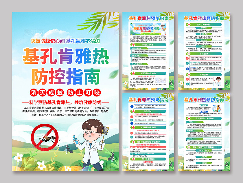 预防基孔肯雅热海报