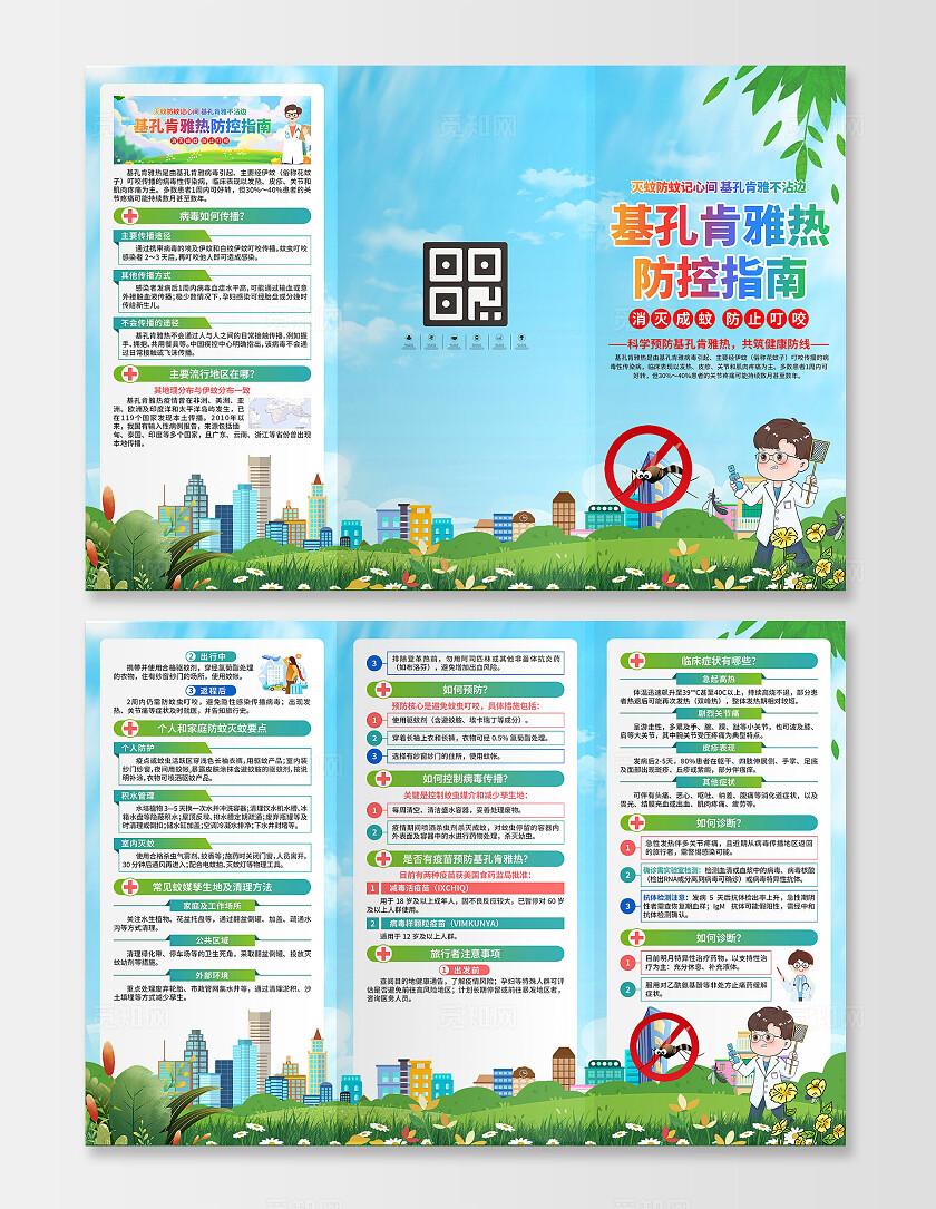 预防基孔肯雅热三折页