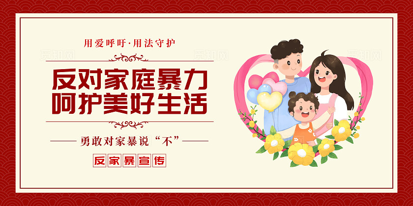 红色手绘卡通反对家庭暴力反暴力横版套图