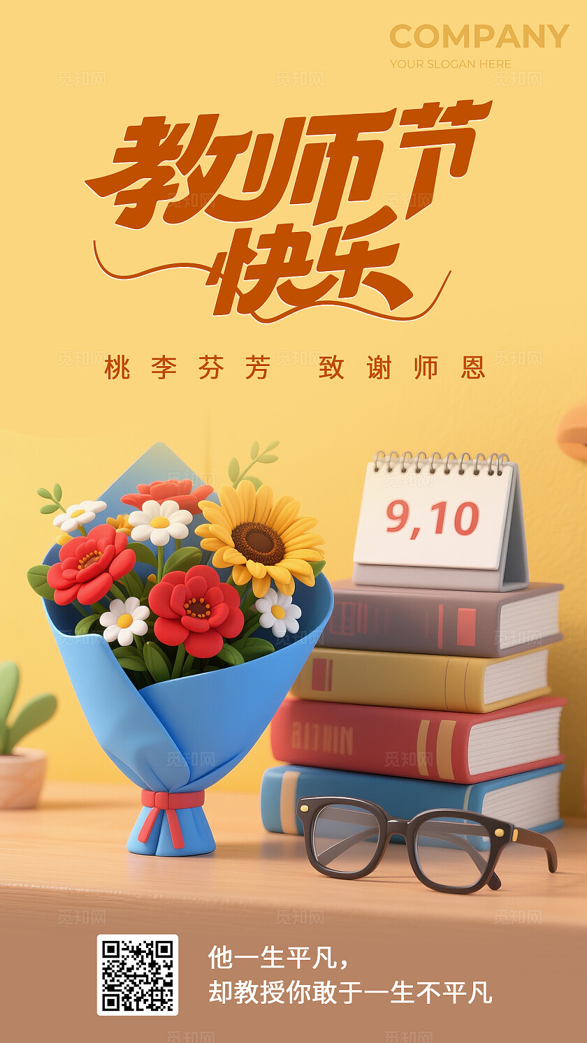 简约风教师节祝福手机海报