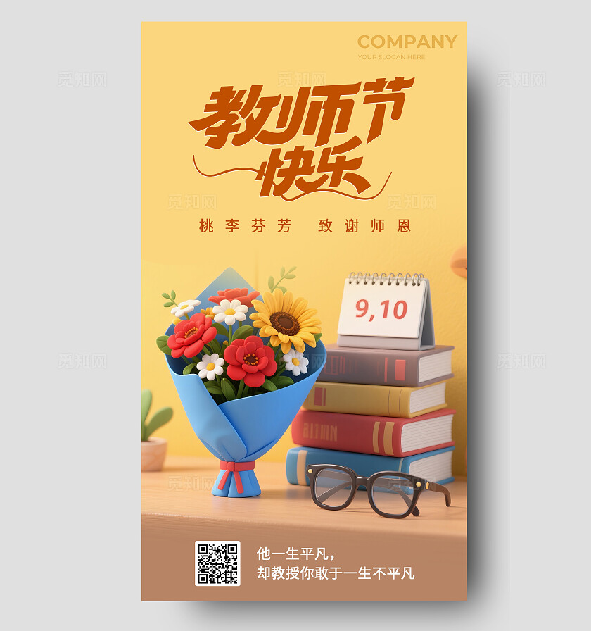 简约风教师节祝福手机海报