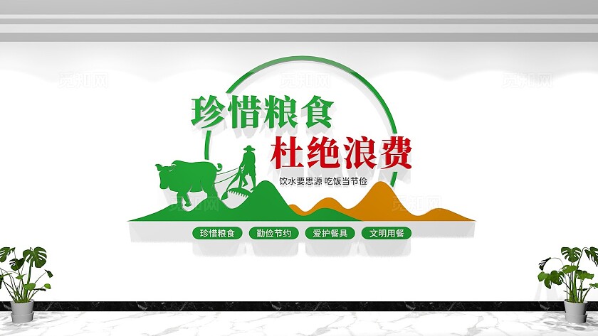 珍惜粮食杜绝浪费学校食堂标语校园文化墙