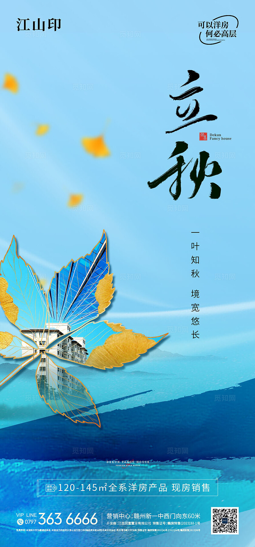 地产洋房立秋海报