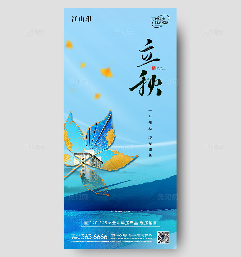 地产洋房立秋海报