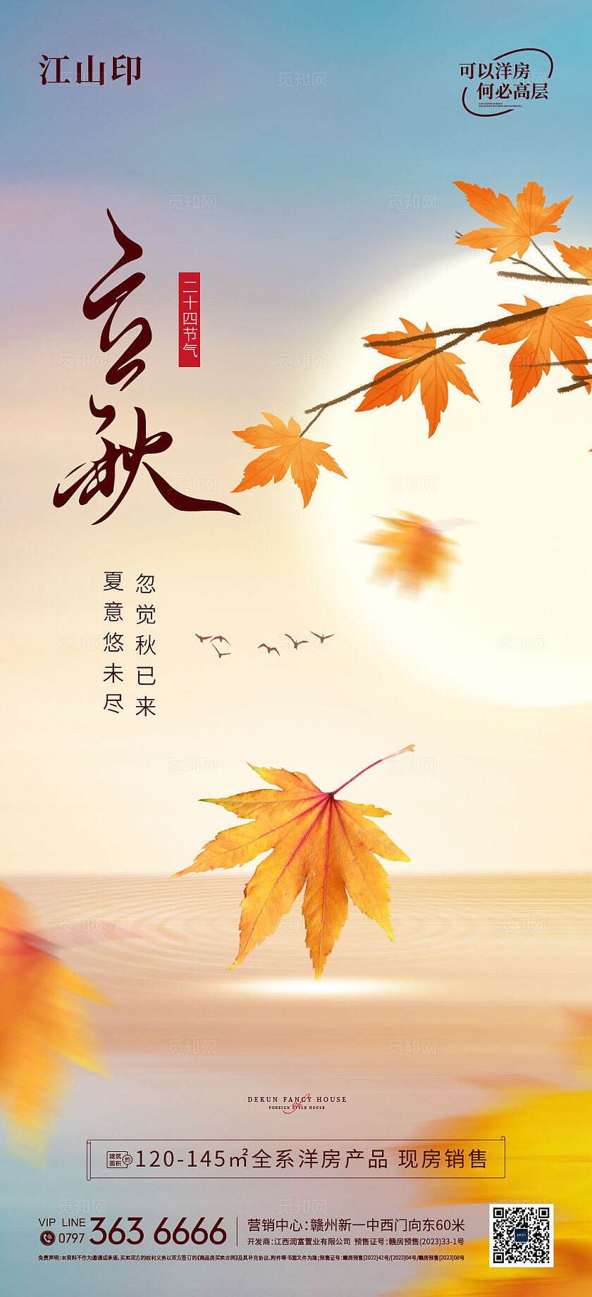 地产简约大气立秋海报