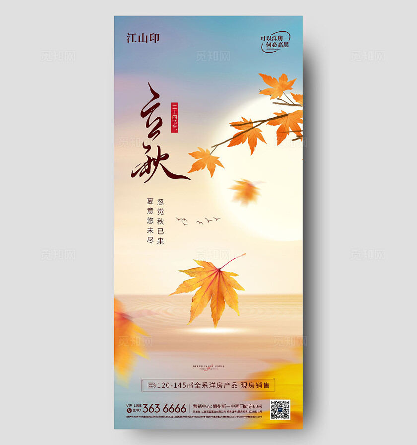 地产简约大气立秋海报