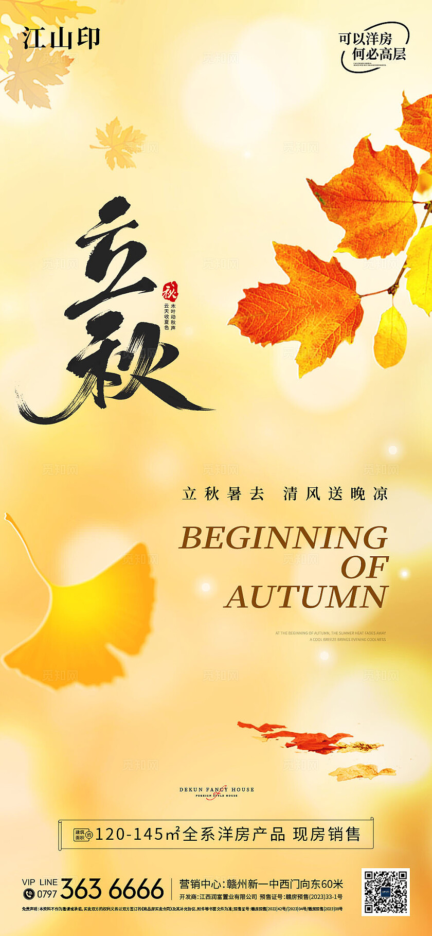 地产黄色简约立秋海报