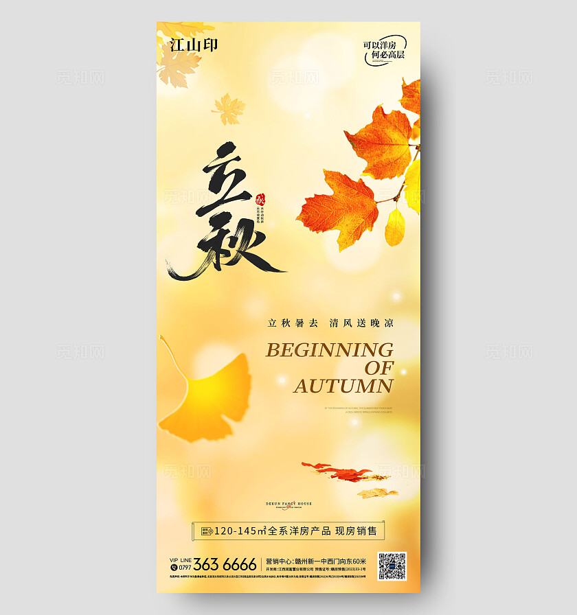 地产黄色简约立秋海报