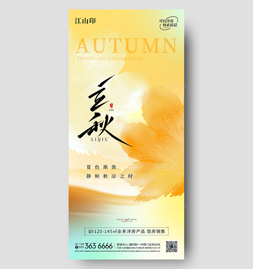 地产黄色简约大气立秋海报