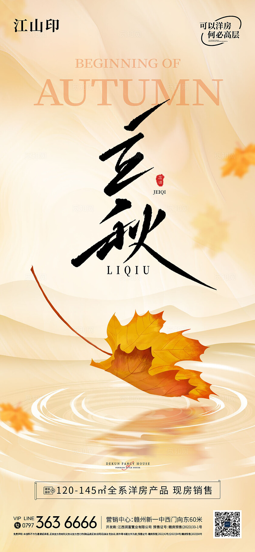 地产黄色简约立秋海报