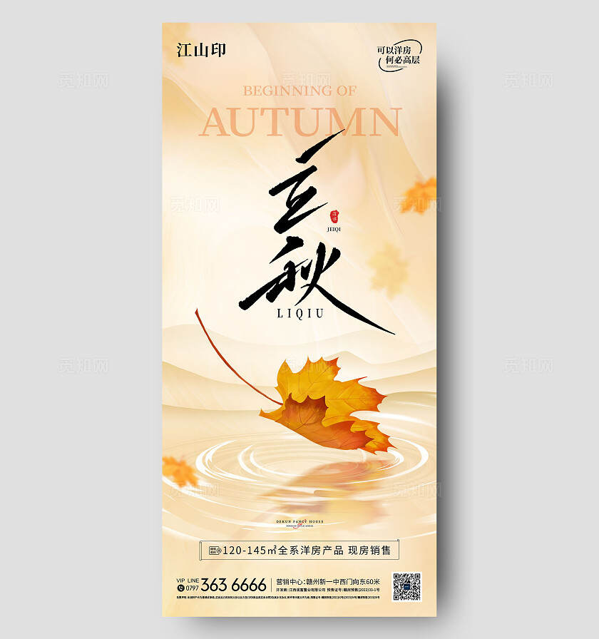 地产黄色简约立秋海报