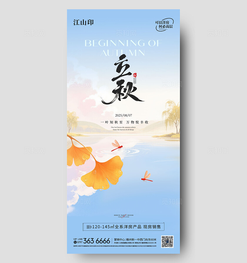 地产蓝色湖景简约大气立秋海报