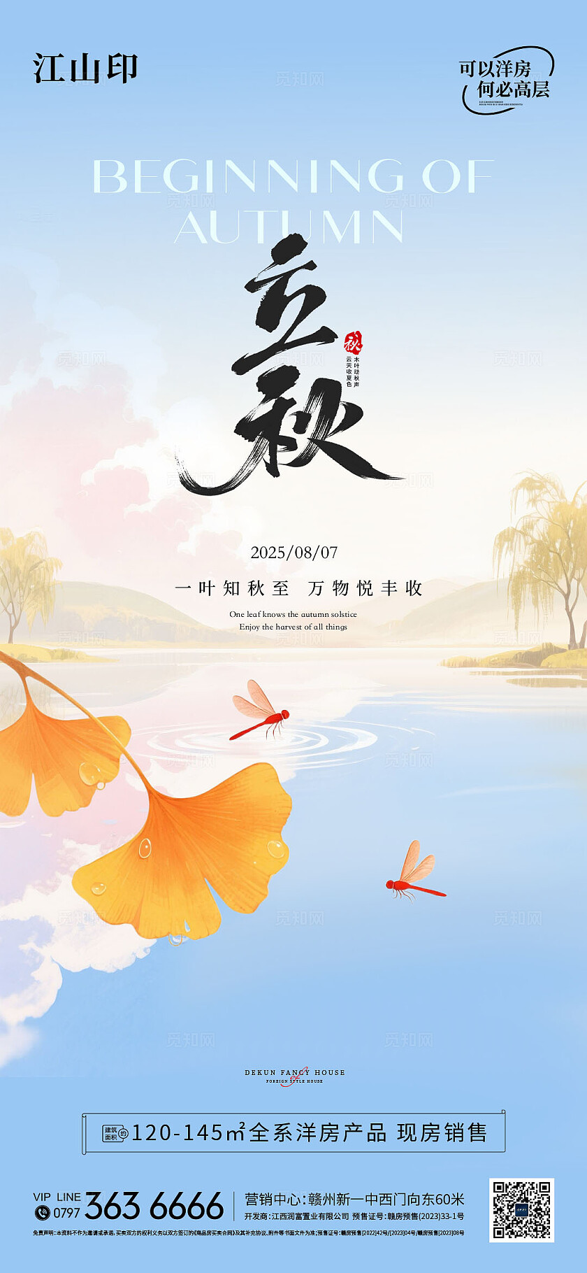 地产蓝色湖景简约大气立秋海报