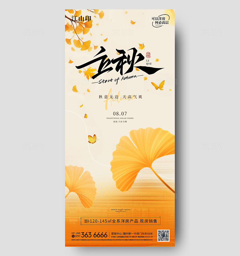地产金黄色背景立秋海报