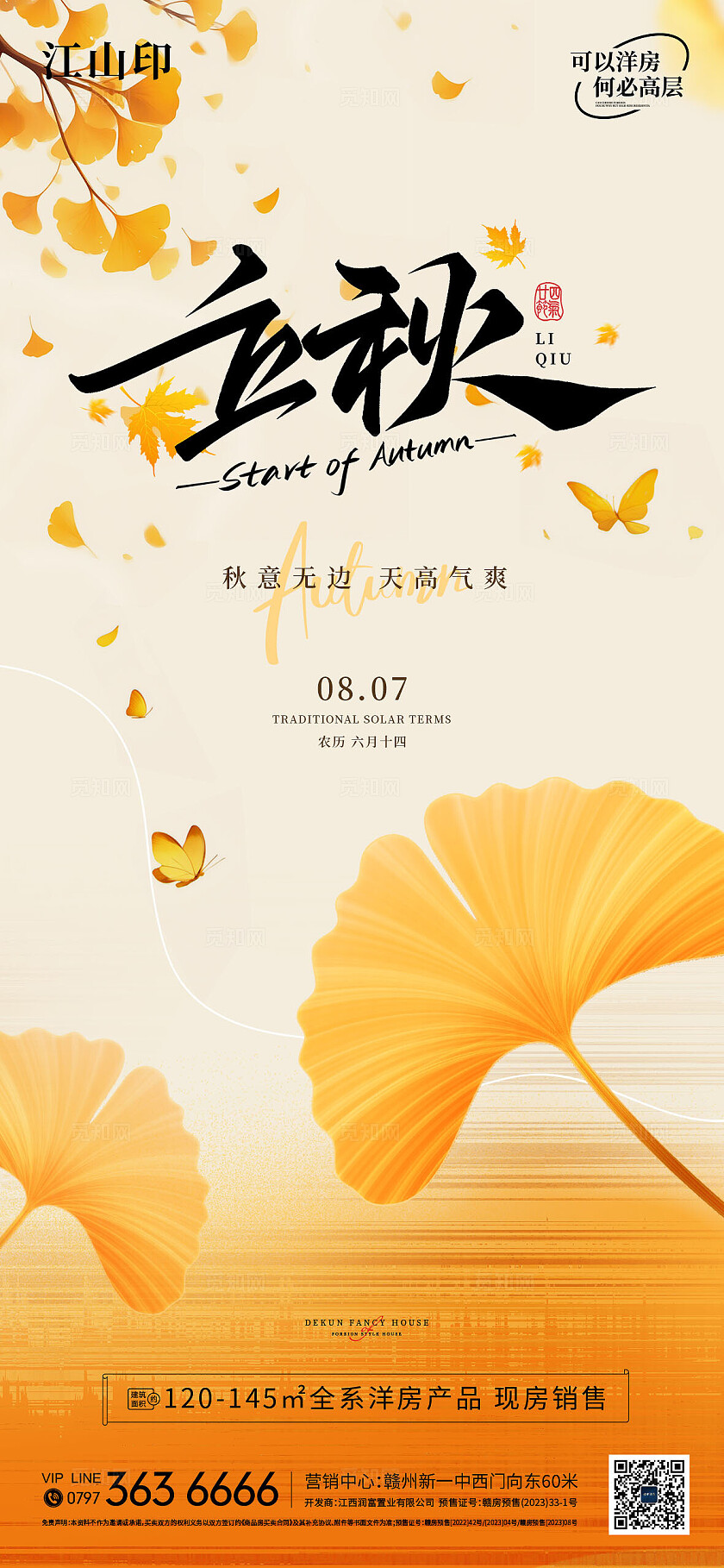 地产金黄色背景立秋海报