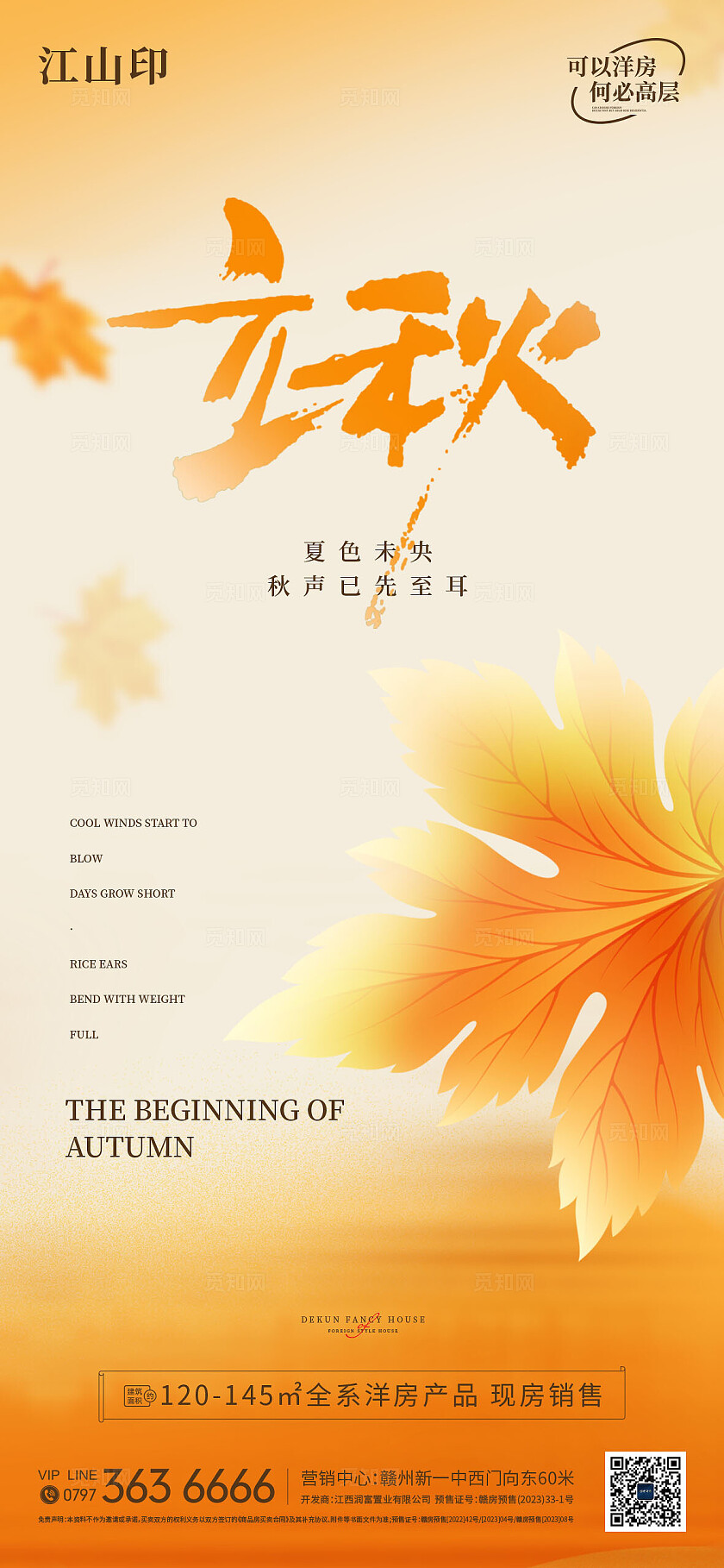 橙色背景地产立秋海报