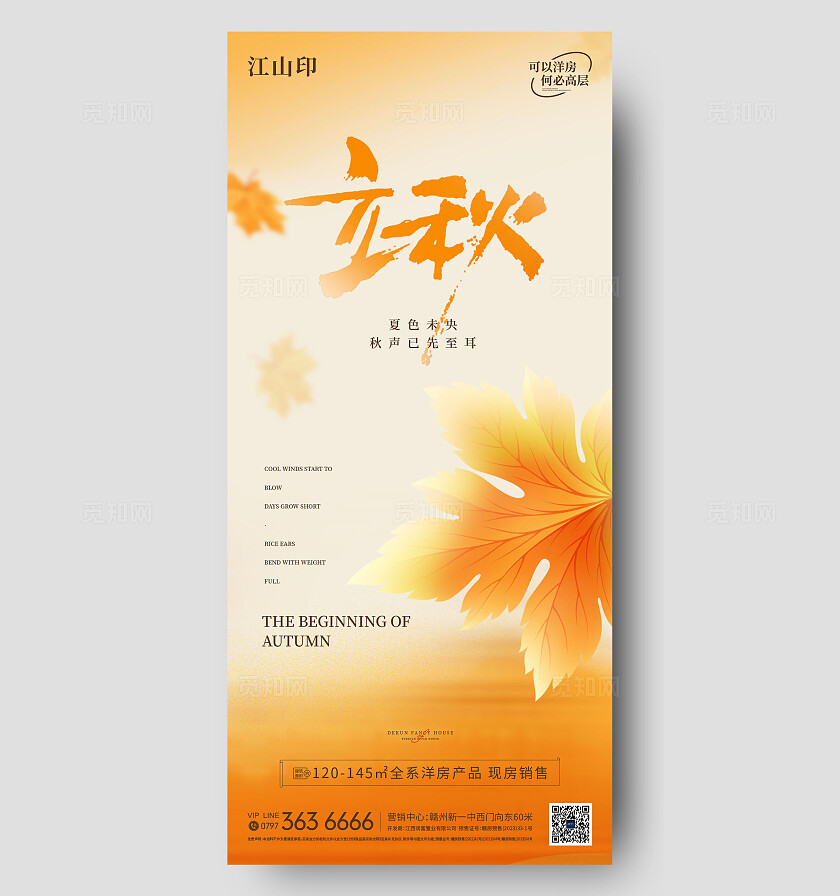 橙色背景地产立秋海报