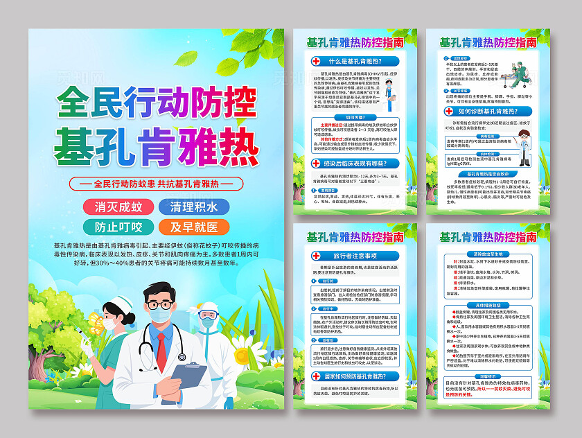 预防基孔肯雅热海报