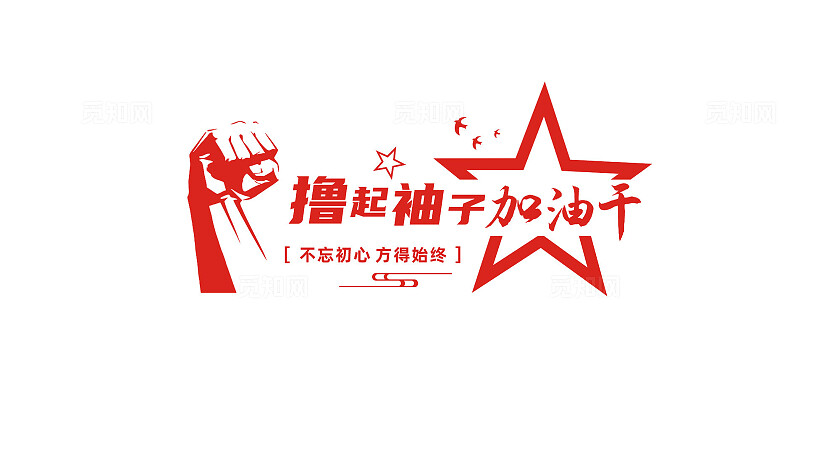 撸起袖子加油干宣传标语文化墙